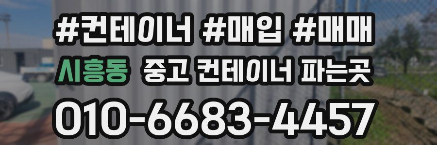 시흥동 중고 컨테이너 파는곳