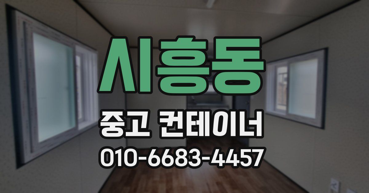 시흥동 중고 컨테이너 파는곳