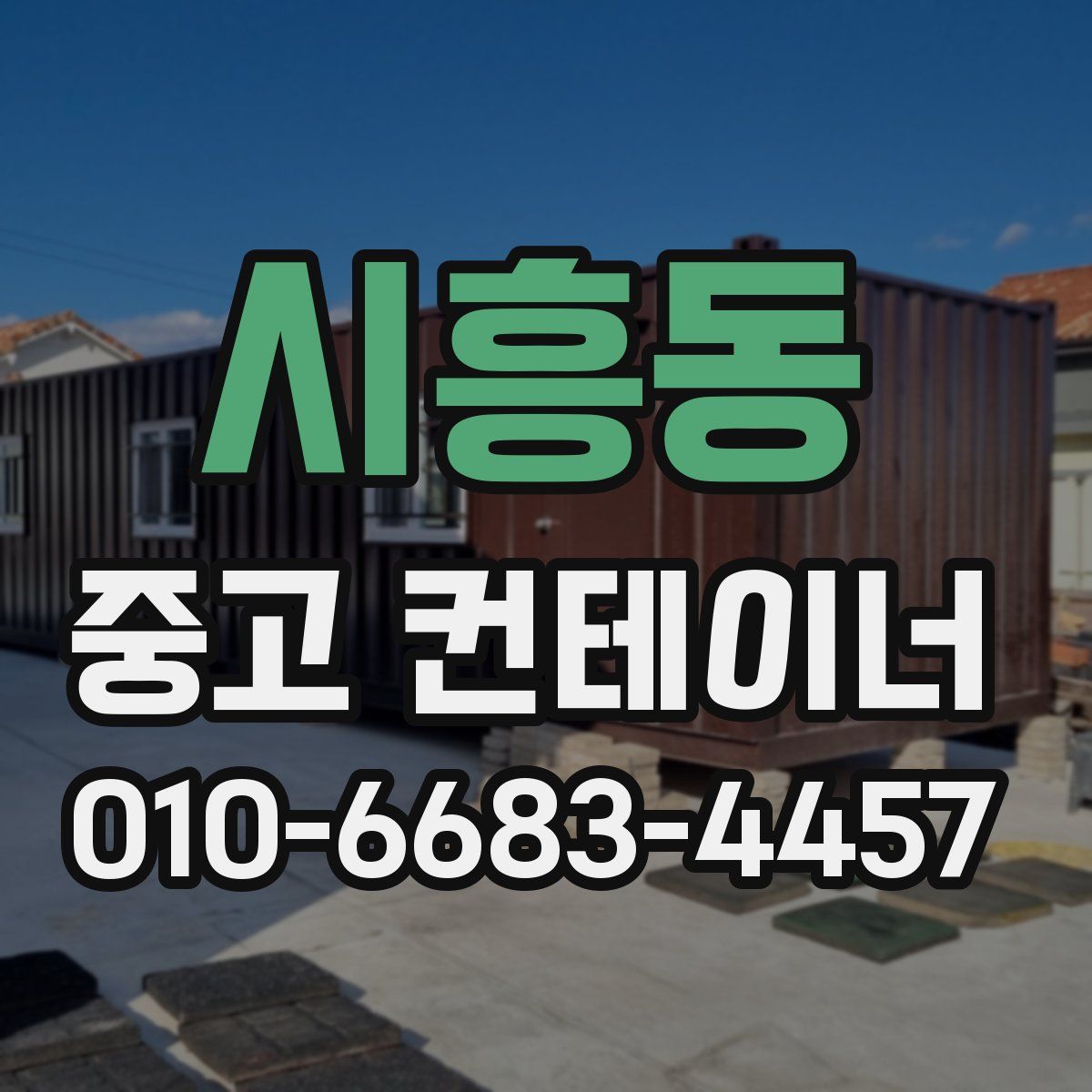시흥동 중고 컨테이너 파는곳