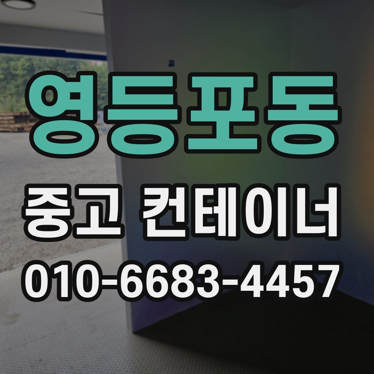 영등포동 중고 컨테이너 파는곳