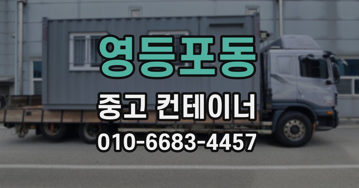 영등포동 중고 컨테이너 파는곳