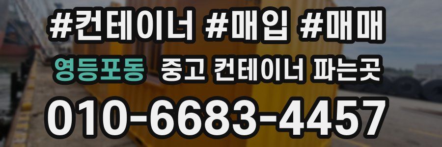 영등포동 중고 컨테이너 파는곳
