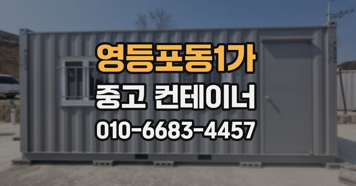영등포동1가 중고 컨테이너 파는곳