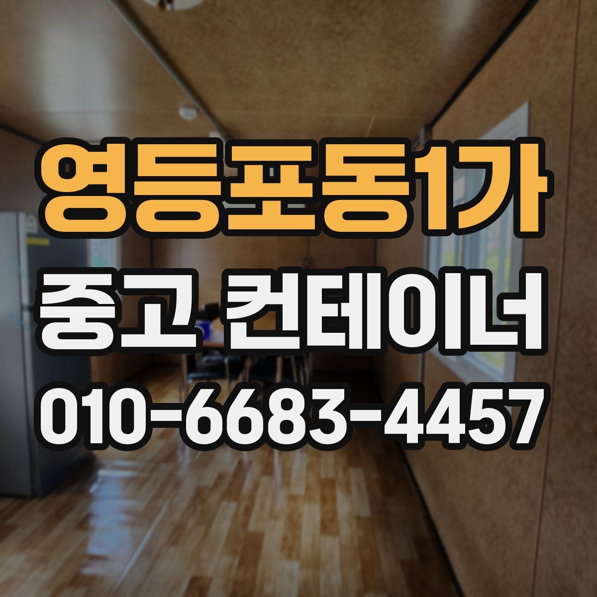영등포동1가 중고 컨테이너 파는곳