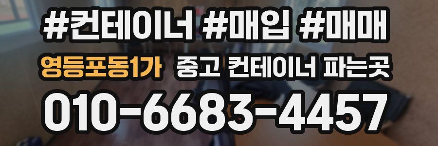영등포동1가 중고 컨테이너 파는곳