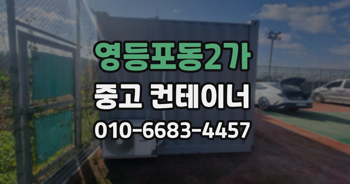 영등포동2가 중고 컨테이너 파는곳