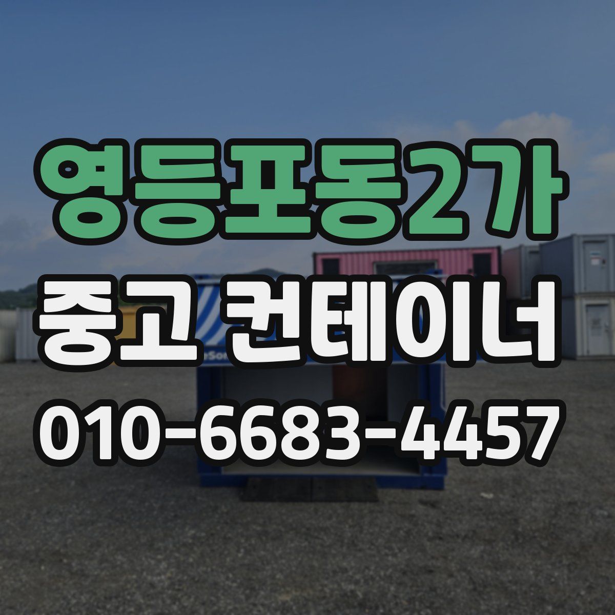 영등포동2가 중고 컨테이너 파는곳