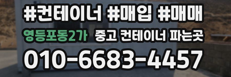 영등포동2가 중고 컨테이너 파는곳