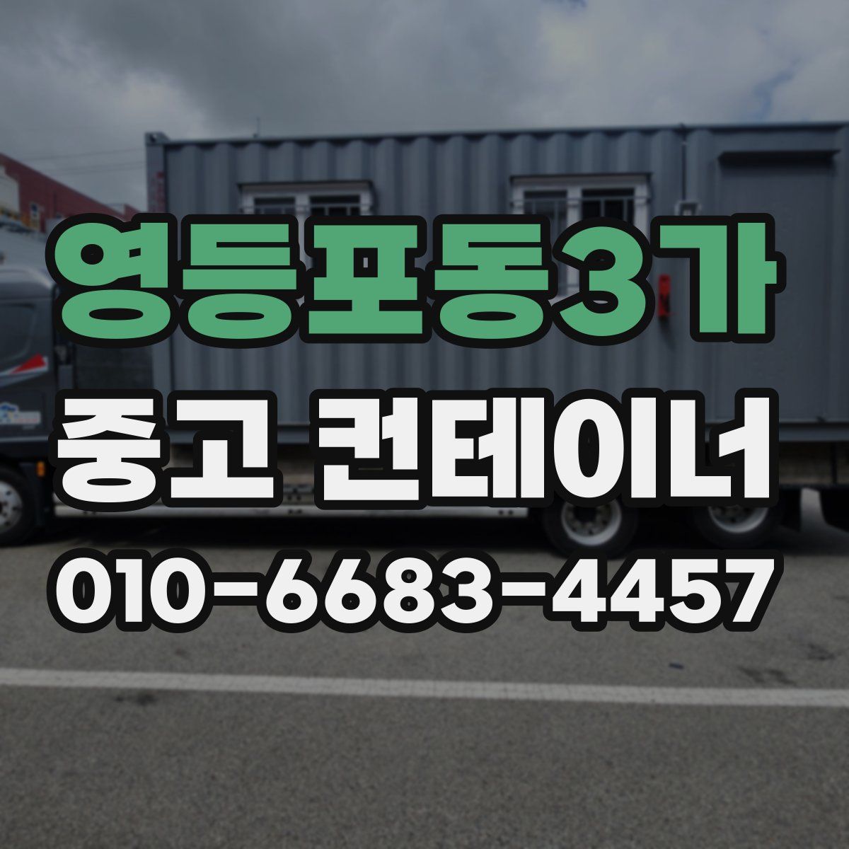 영등포동3가 중고 컨테이너 파는곳