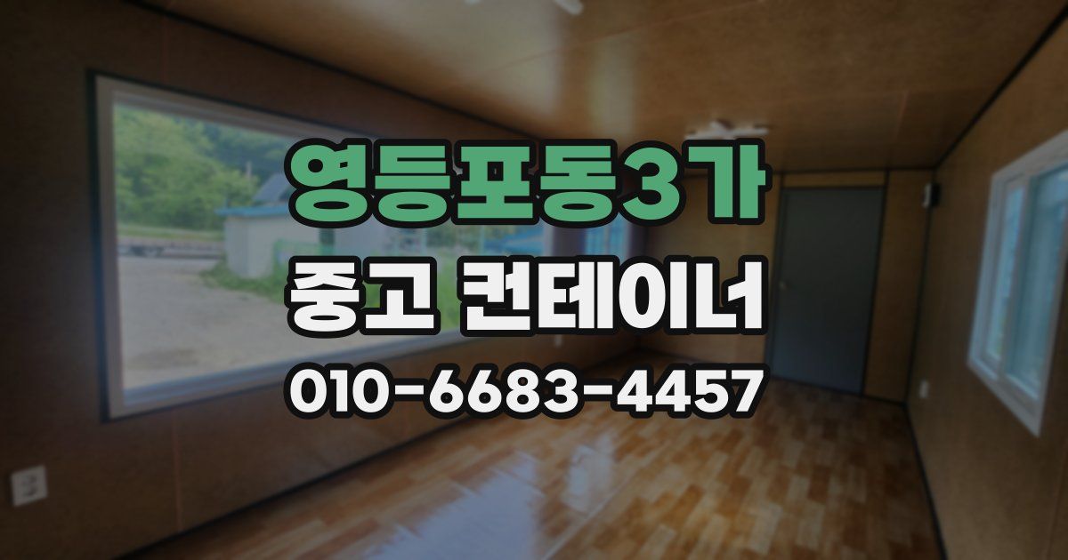 영등포동3가 중고 컨테이너 파는곳