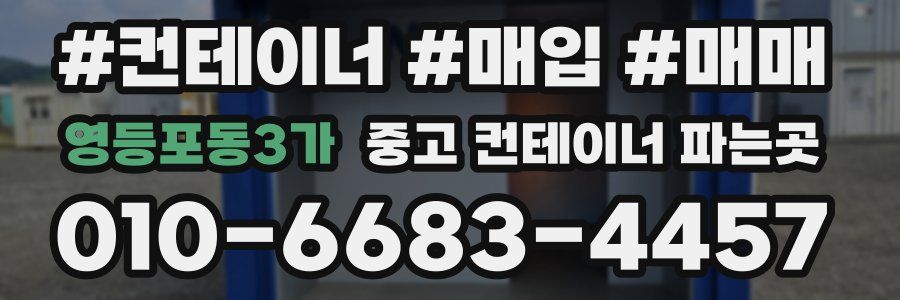 영등포동3가 중고 컨테이너 파는곳