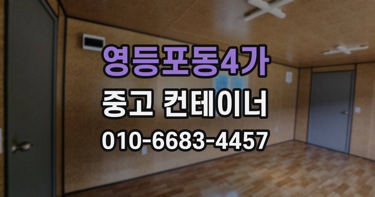 영등포동4가 중고 컨테이너 파는곳