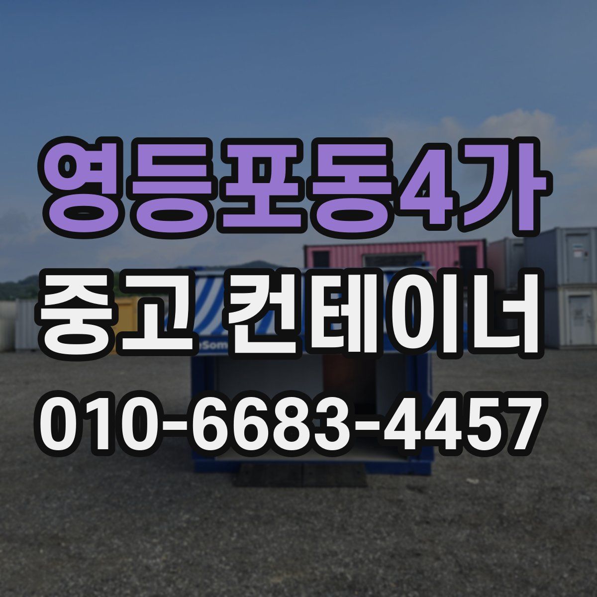 영등포동4가 중고 컨테이너 파는곳