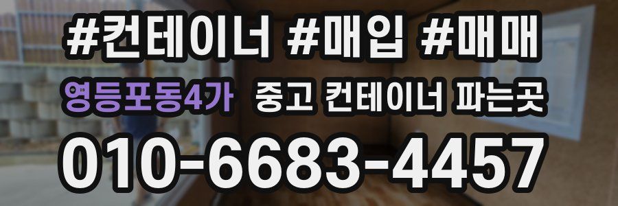 영등포동4가 중고 컨테이너 파는곳