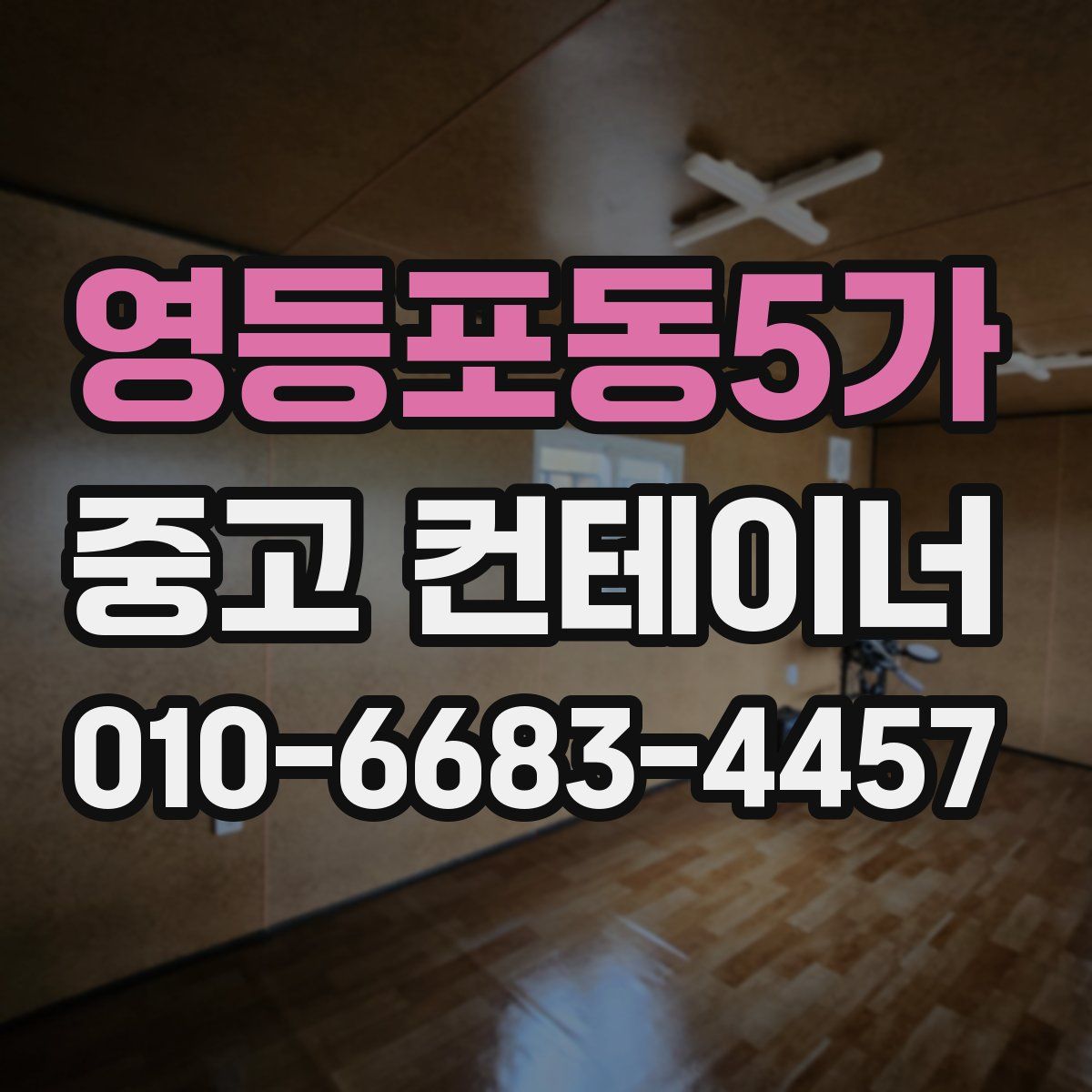 영등포동5가 중고 컨테이너 파는곳
