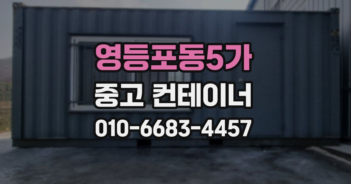 영등포동5가 중고 컨테이너 파는곳