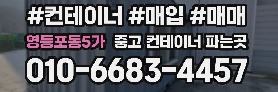 영등포동5가 중고 컨테이너 파는곳