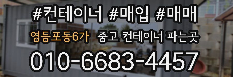 영등포동6가 중고 컨테이너 파는곳