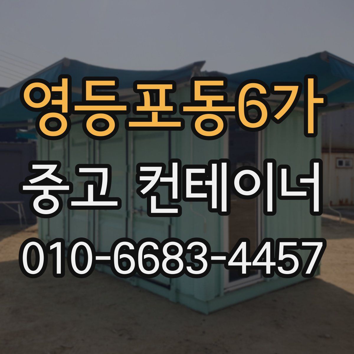 영등포동6가 중고 컨테이너 파는곳