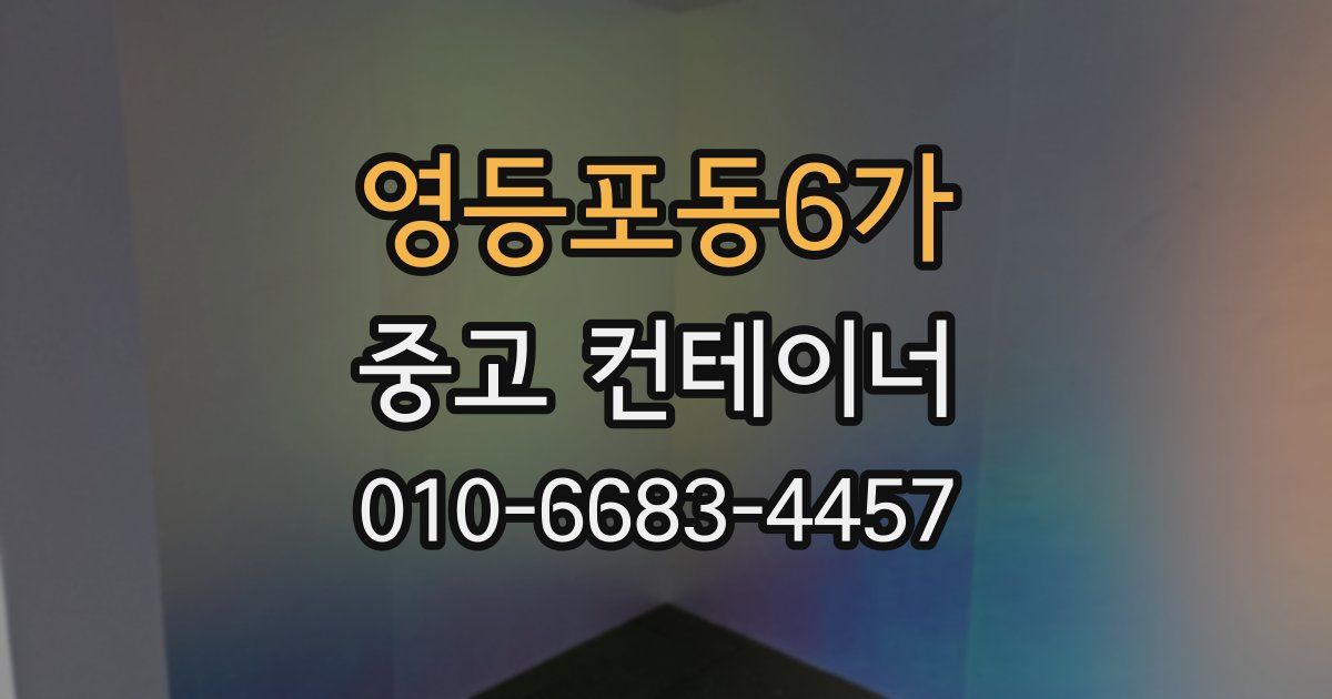 영등포동6가 중고 컨테이너 파는곳