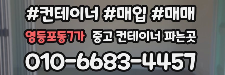 영등포동7가 중고 컨테이너 파는곳