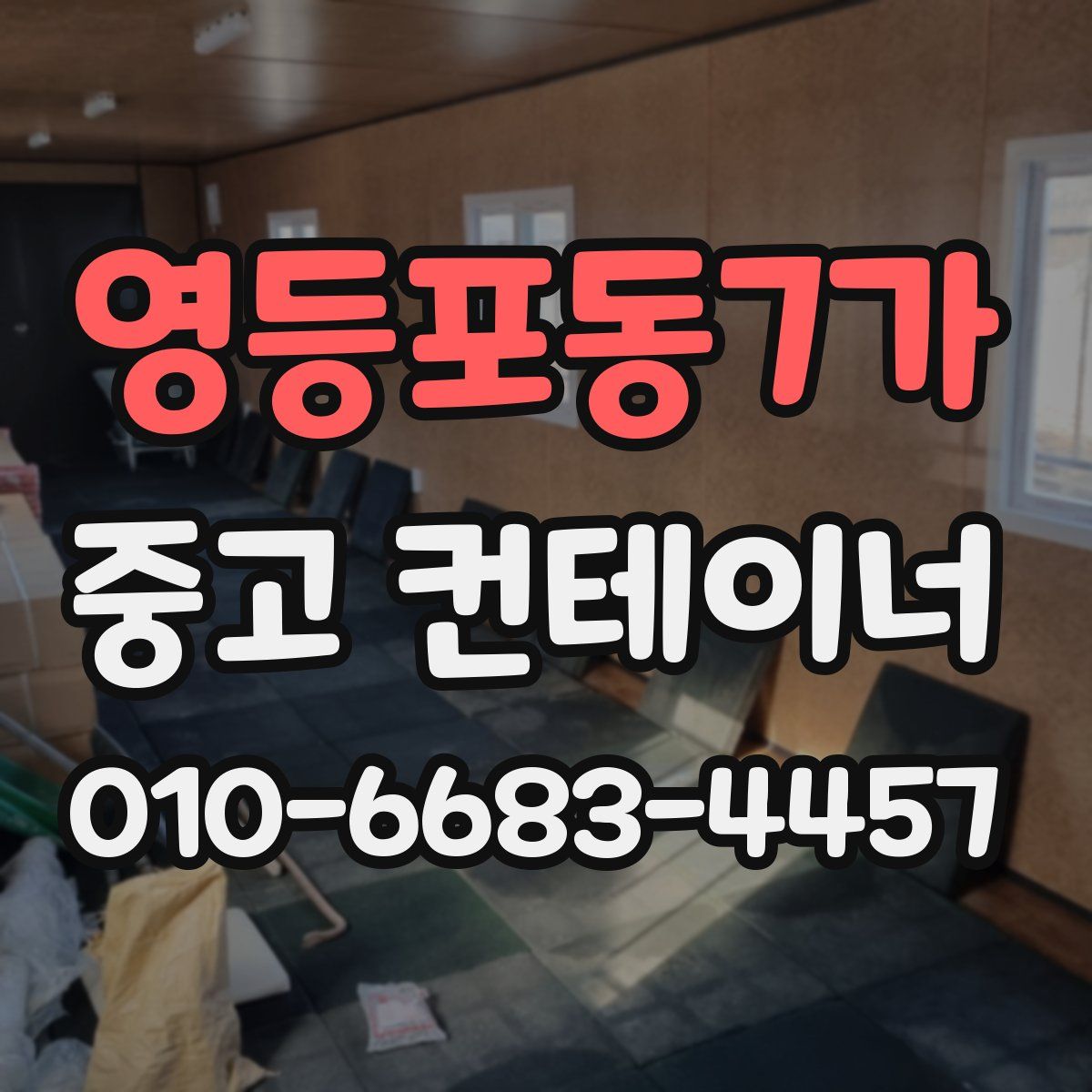 영등포동7가 중고 컨테이너 파는곳