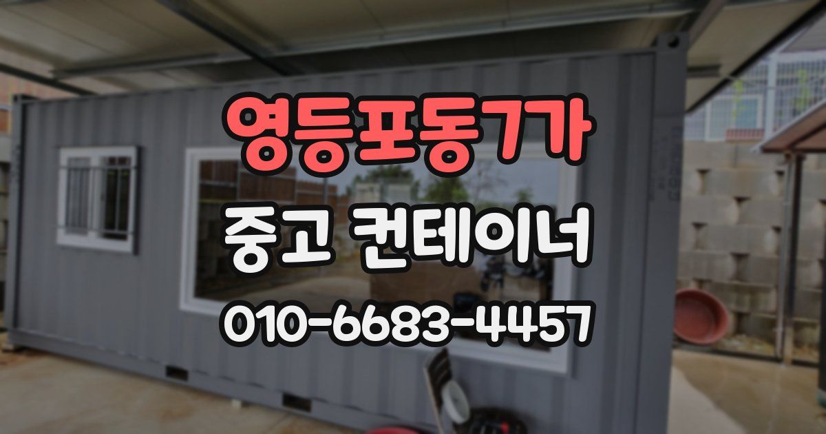 영등포동7가 중고 컨테이너 파는곳