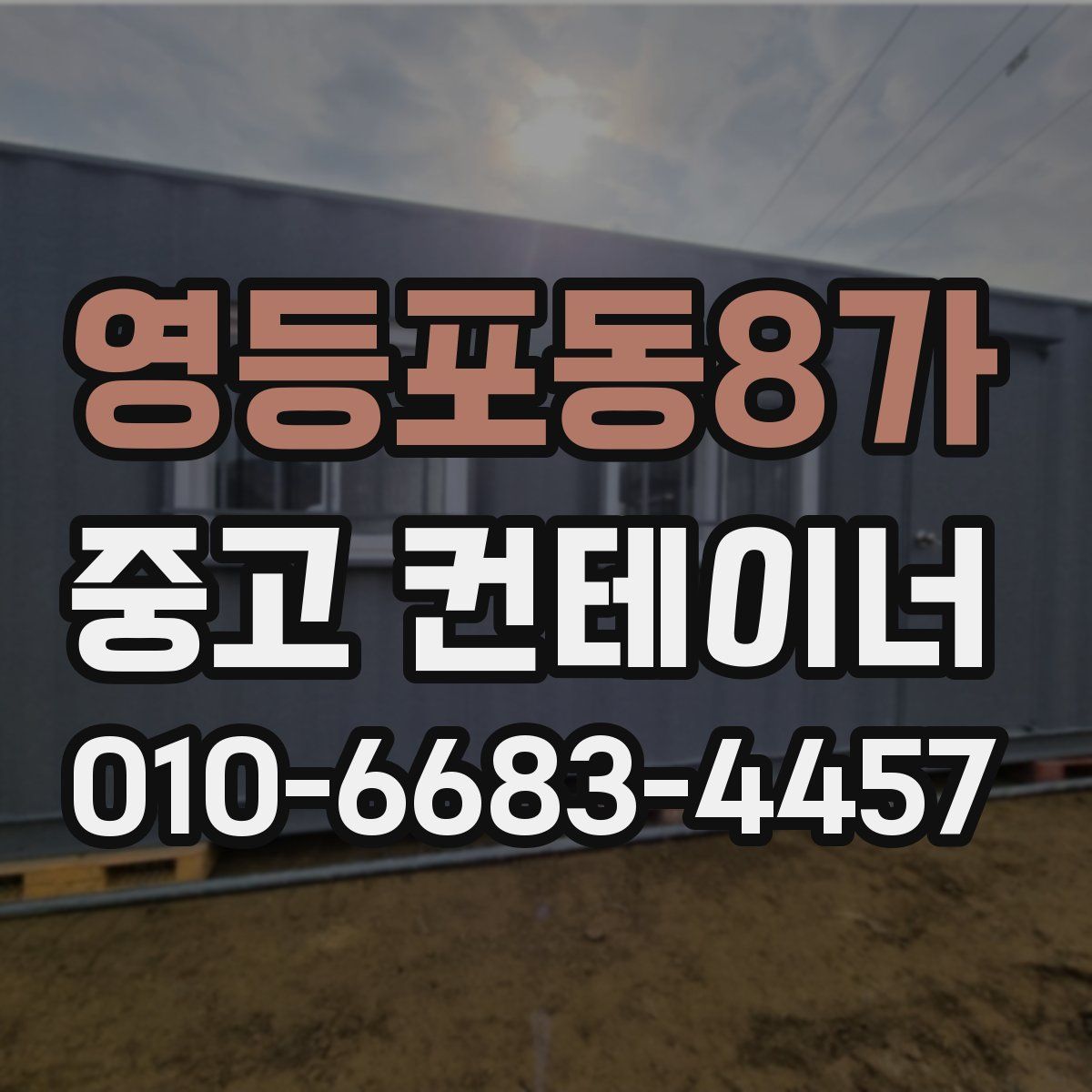 영등포동8가 중고 컨테이너 파는곳