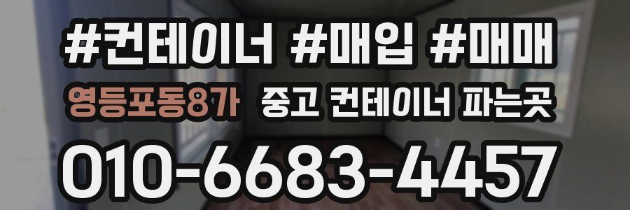 영등포동8가 중고 컨테이너 파는곳