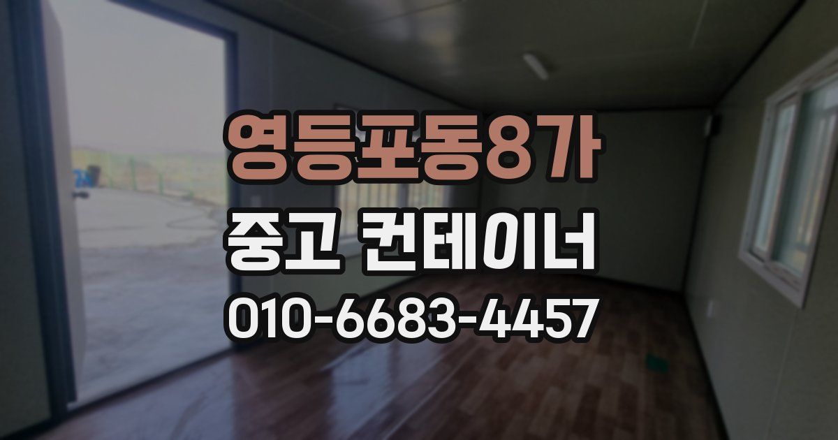 영등포동8가 중고 컨테이너 파는곳
