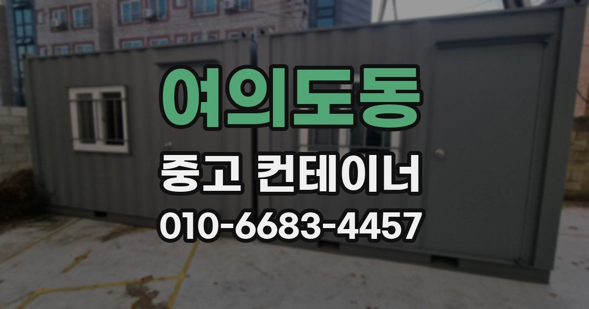 여의도동 중고 컨테이너 파는곳