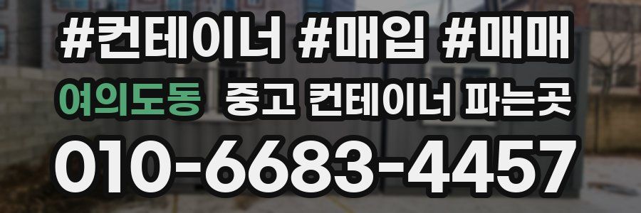 여의도동 중고 컨테이너 파는곳