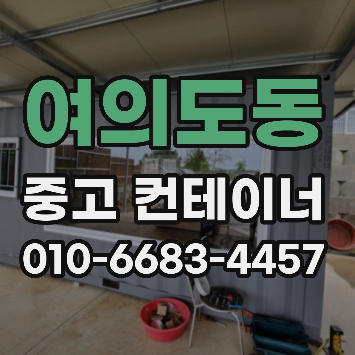 여의도동 중고 컨테이너 파는곳