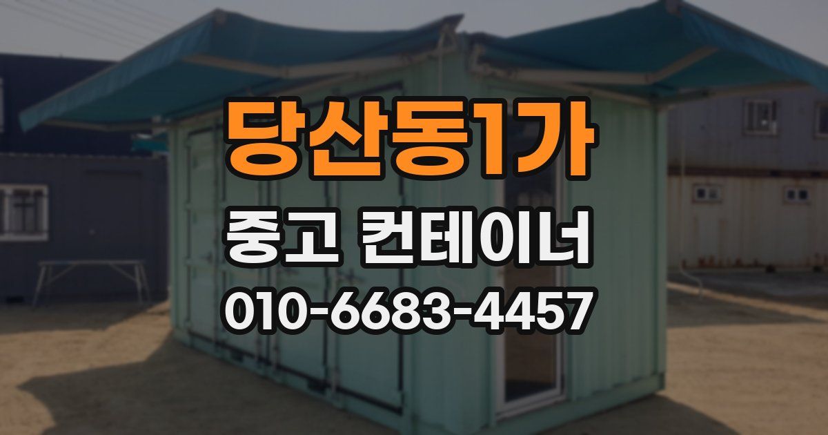 당산동1가 중고 컨테이너 파는곳