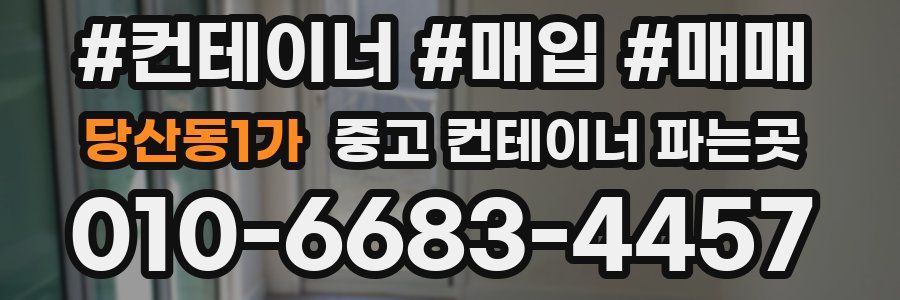 당산동1가 중고 컨테이너 파는곳
