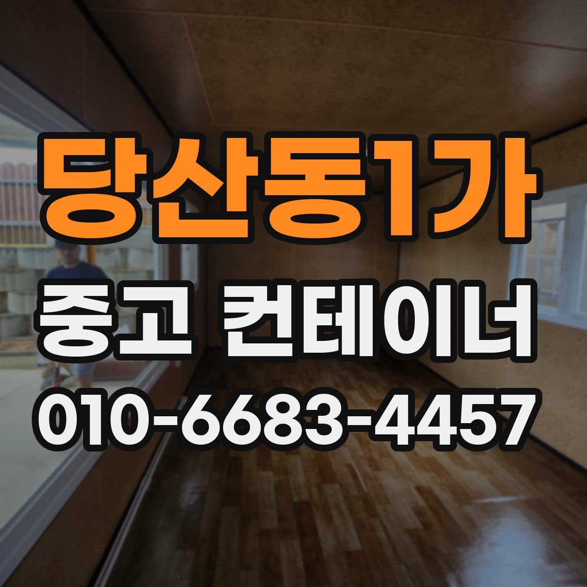 당산동1가 중고 컨테이너 파는곳