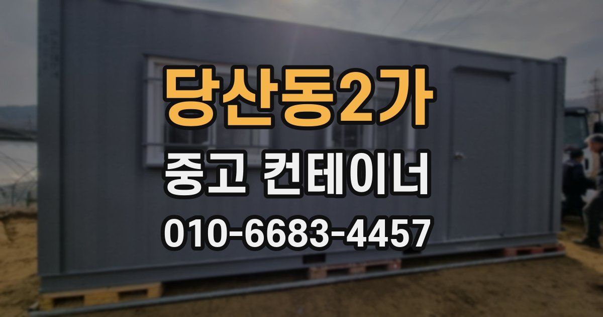 당산동2가 중고 컨테이너 파는곳