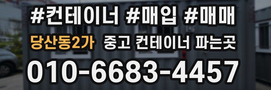 당산동2가 중고 컨테이너 파는곳