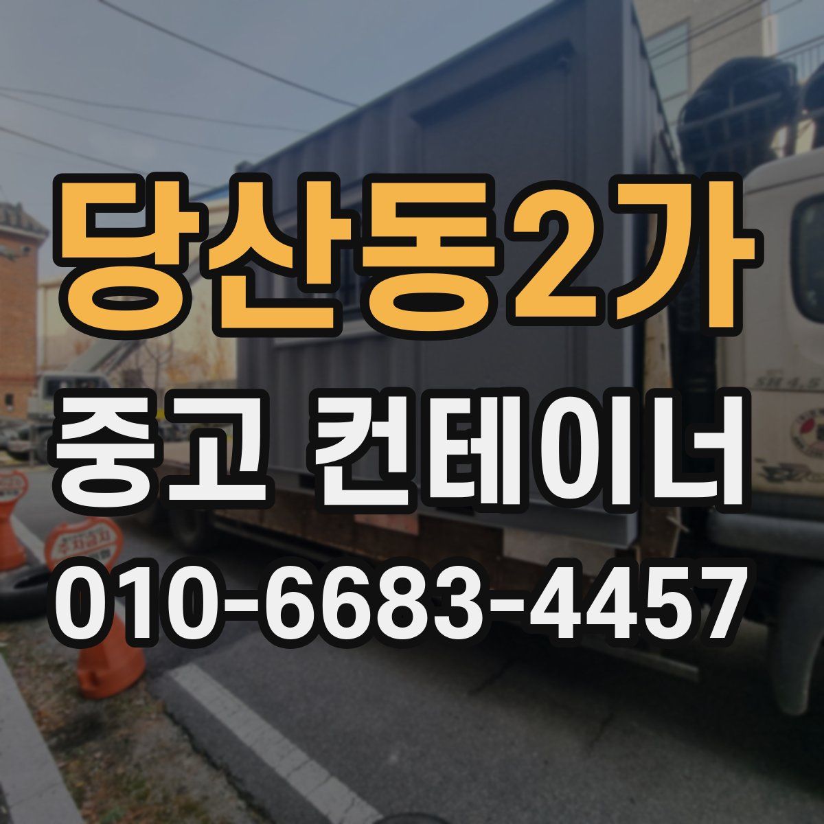 당산동2가 중고 컨테이너 파는곳