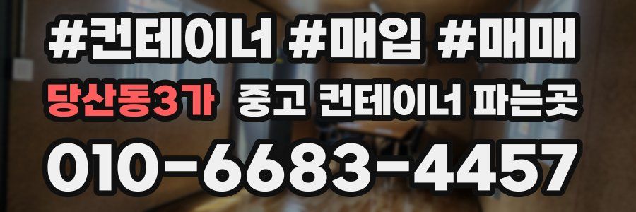 당산동3가 중고 컨테이너 파는곳