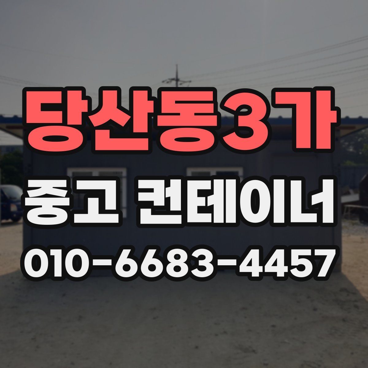 당산동3가 중고 컨테이너 파는곳