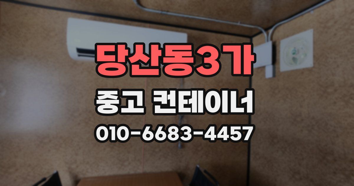 당산동3가 중고 컨테이너 파는곳
