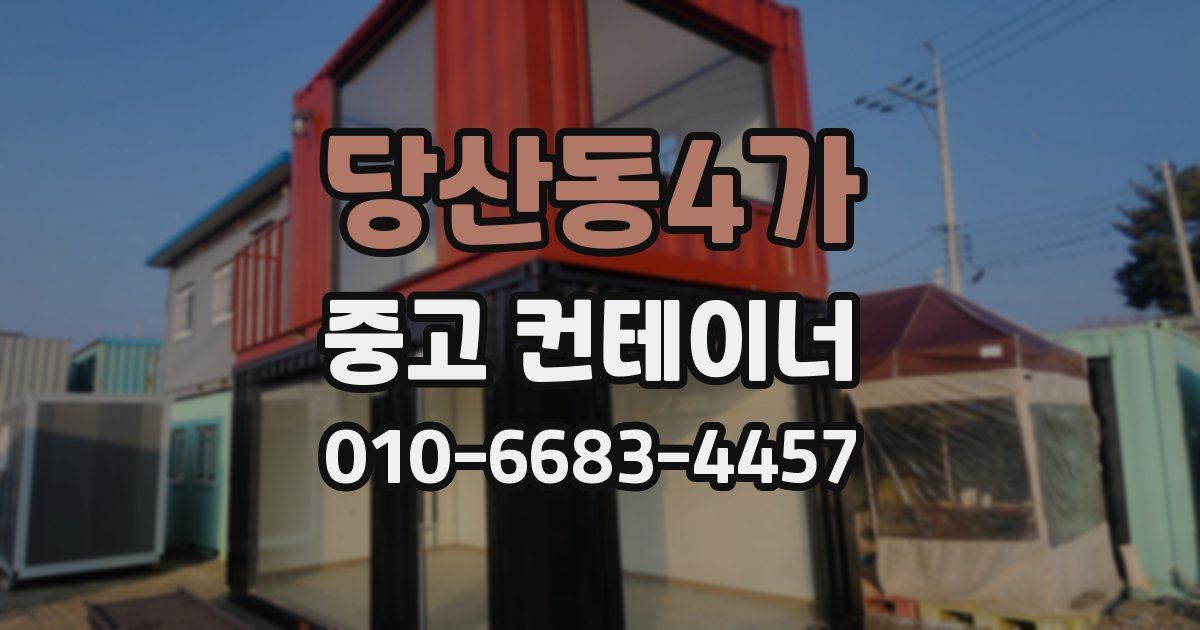 당산동4가 중고 컨테이너 파는곳