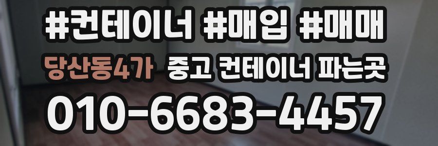 당산동4가 중고 컨테이너 파는곳