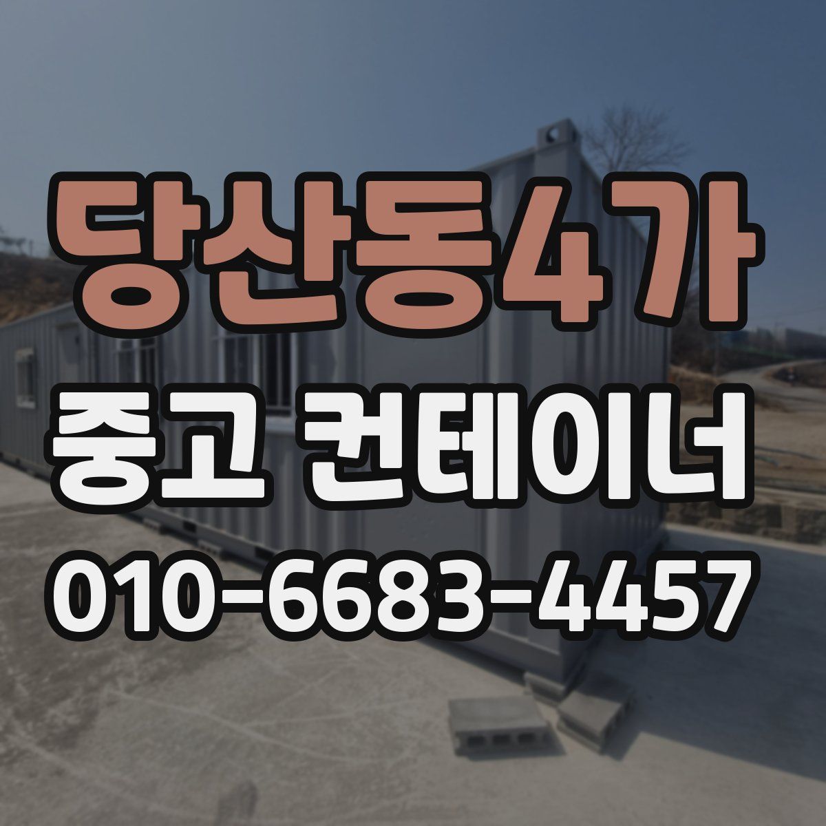 당산동4가 중고 컨테이너 파는곳