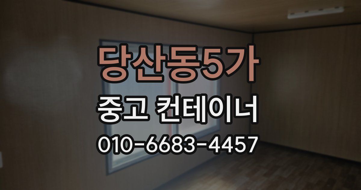 당산동5가 중고 컨테이너 파는곳
