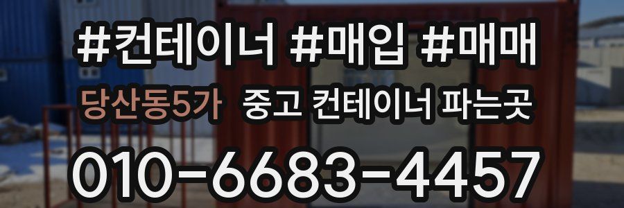 당산동5가 중고 컨테이너 파는곳
