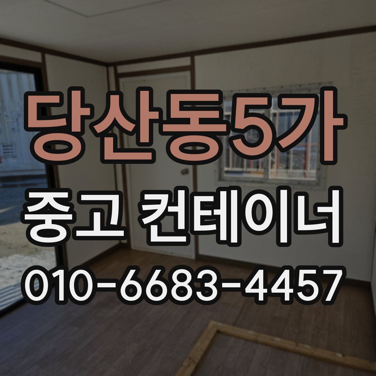 당산동5가 중고 컨테이너 파는곳