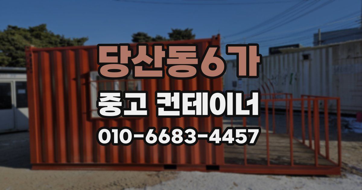 당산동6가 중고 컨테이너 파는곳