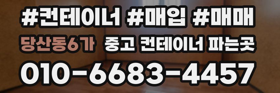 당산동6가 중고 컨테이너 파는곳